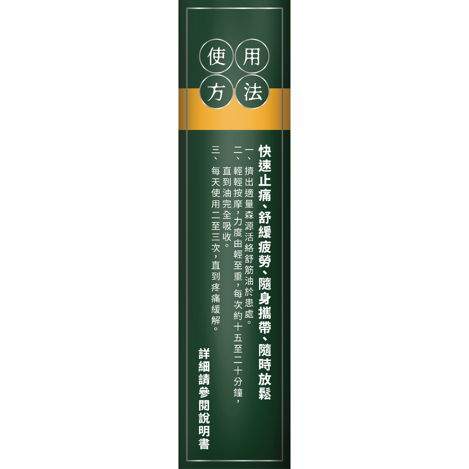 森源 強效舒活活絡油-川御 TY Science