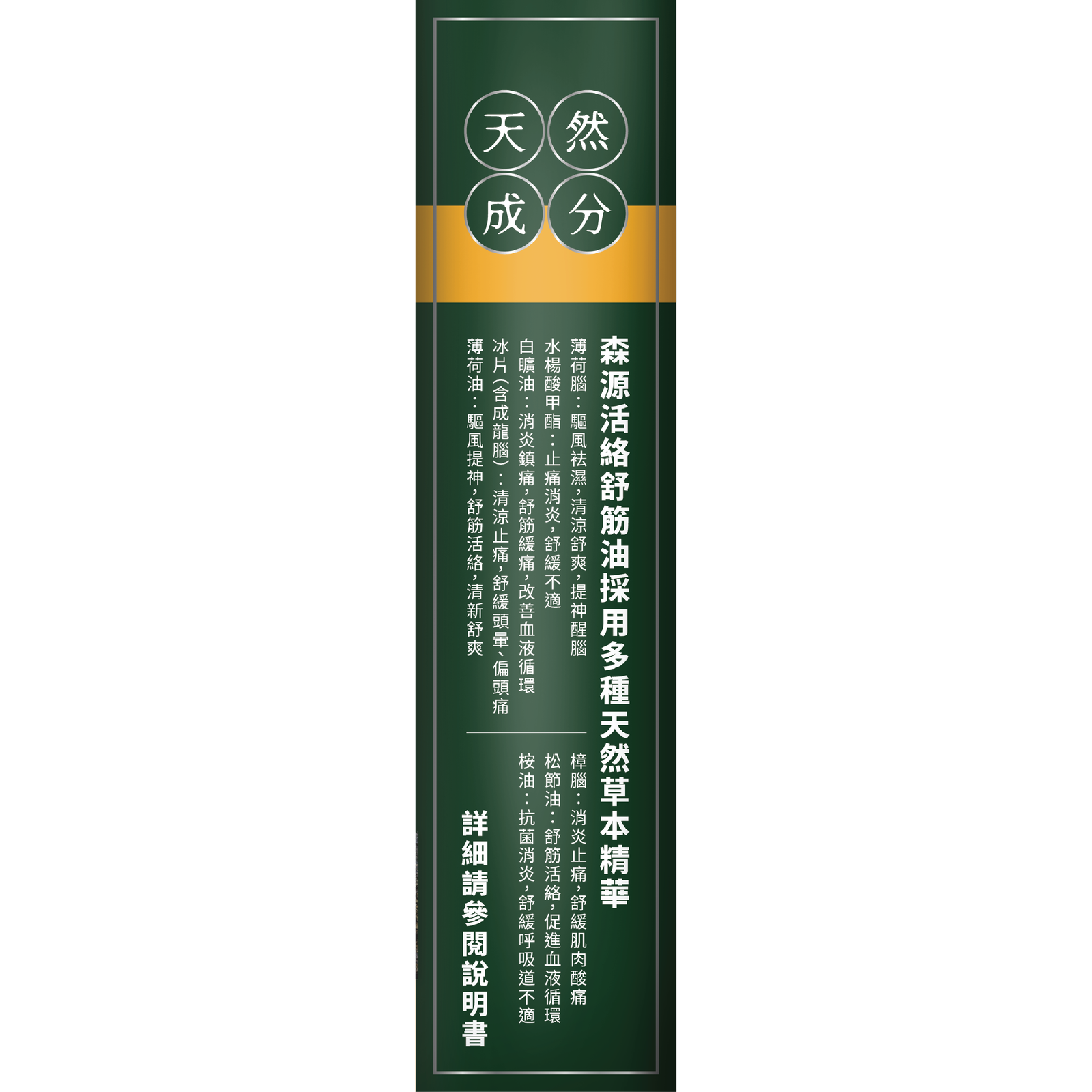森源 強效舒活活絡油-川御 TY Science