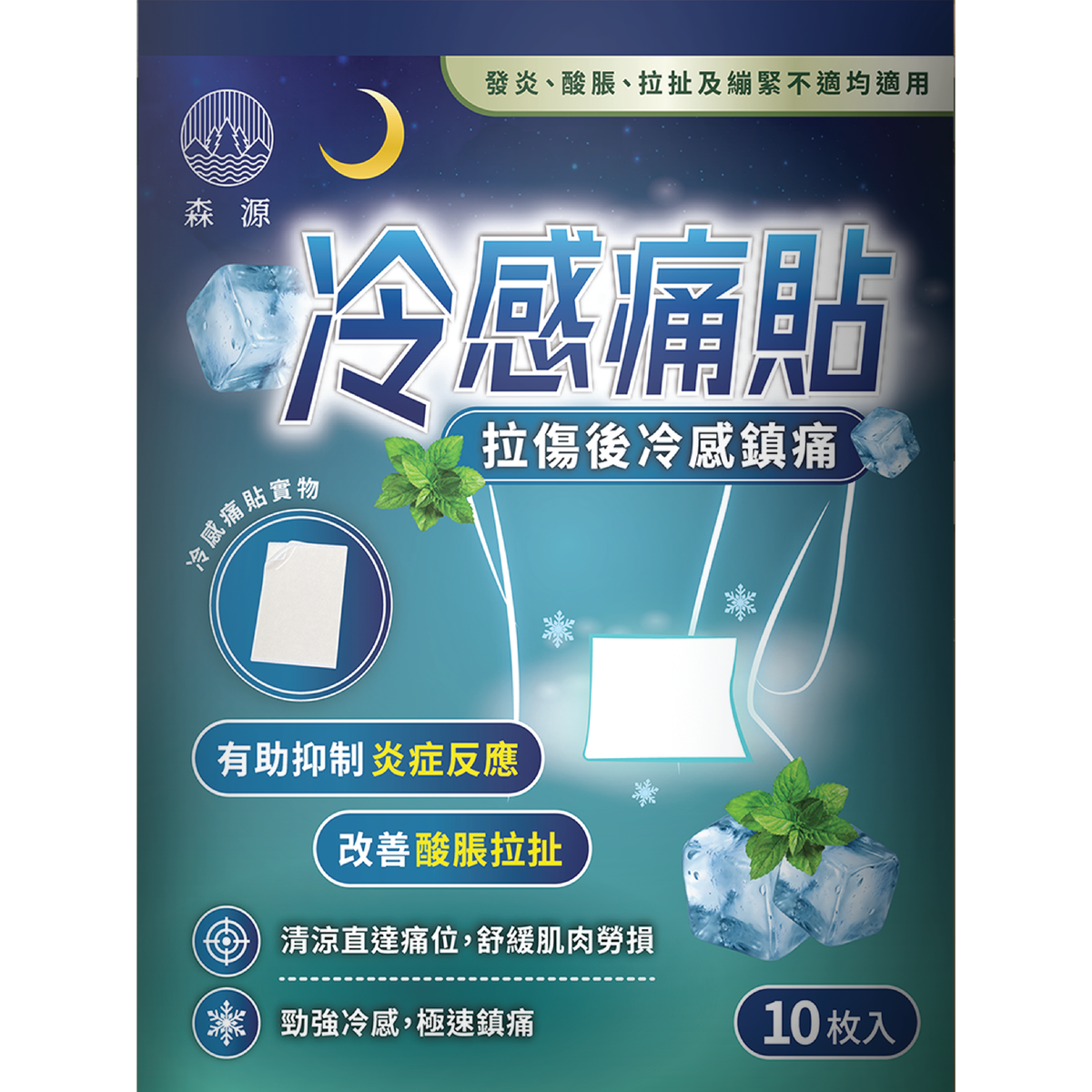 森源 冷感痛貼｜產品圖片 11