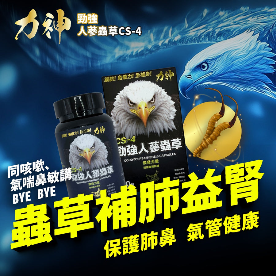力神 勁強人蔘蟲草CS-4 – 新包裝60粒裝-川御 TY Science