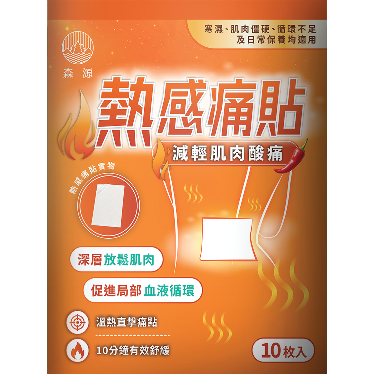 森源 熱感痛貼｜產品圖片 10