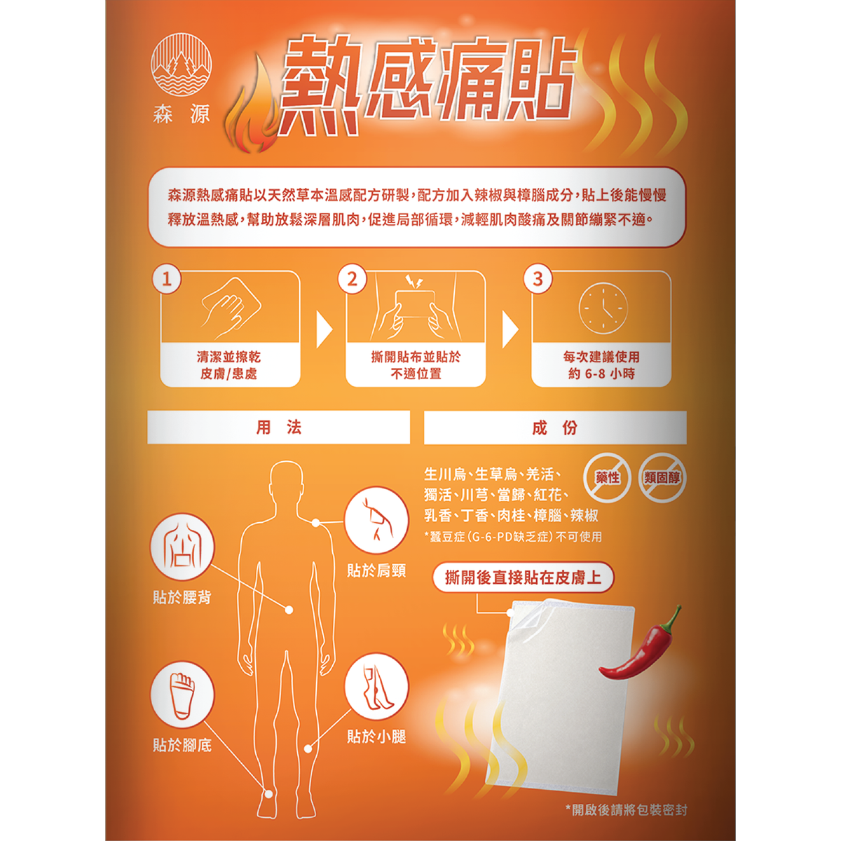 森源 熱感痛貼｜產品圖片 11
