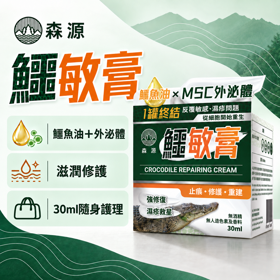 森源 鱷敏膏｜產品封面