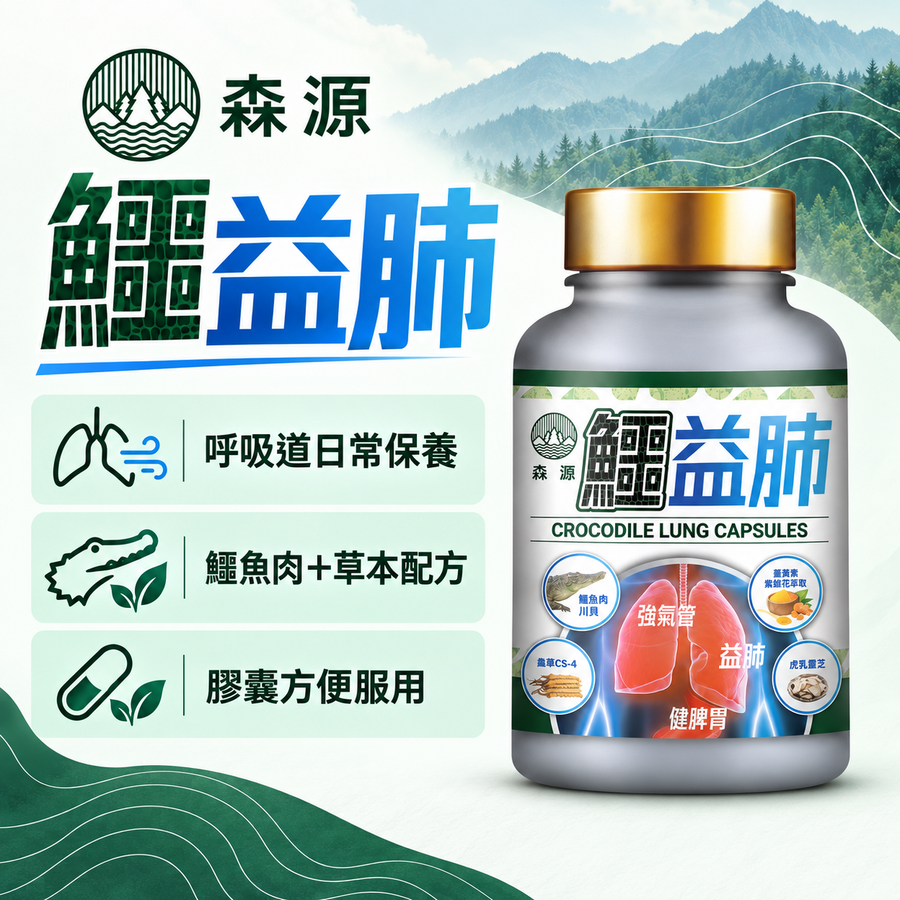 森源 鱷益肺｜產品封面