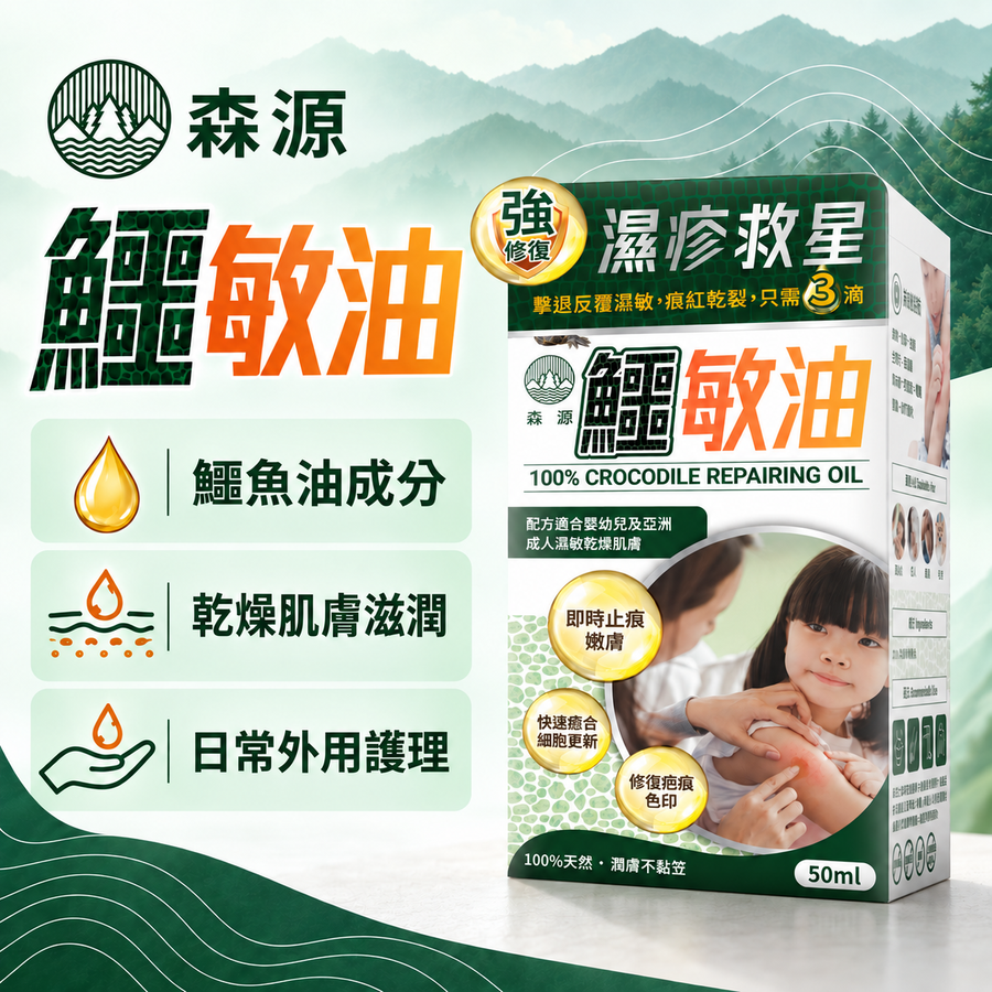 森源 鱷敏油｜產品封面