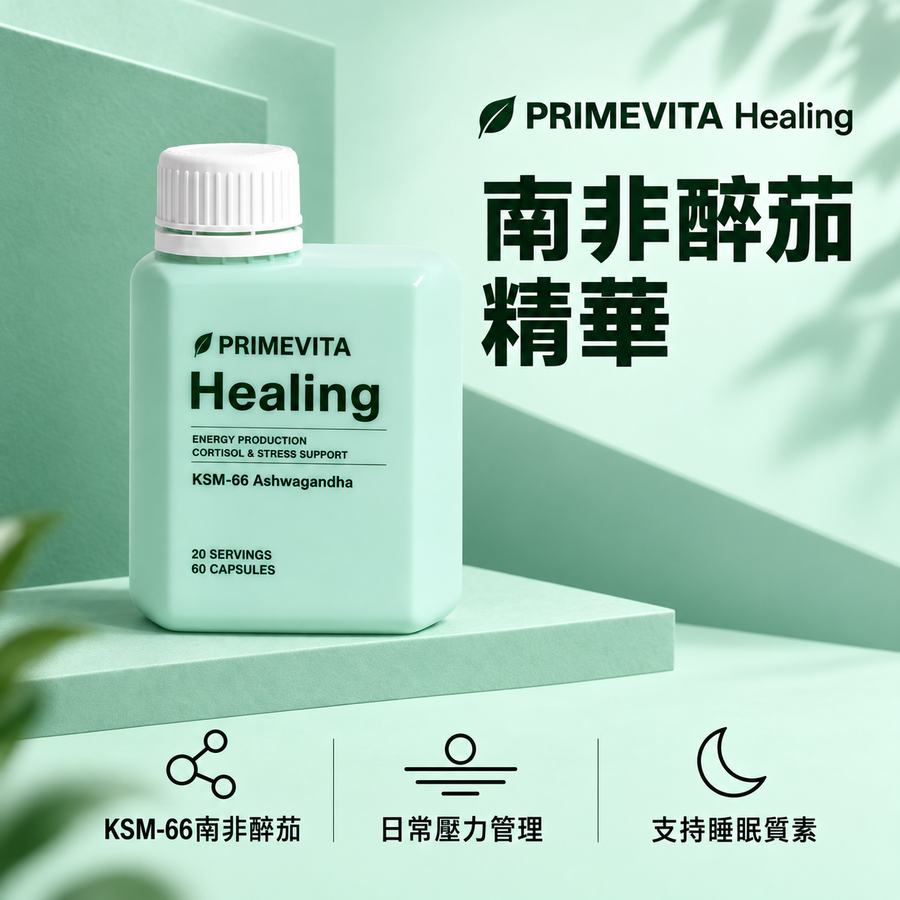 PRIMEVITA 南非醉茄精華｜產品封面