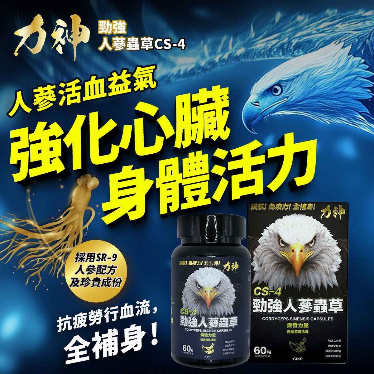 力神 勁強人蔘蟲草CS-4 – 新包裝60粒裝-川御 TY Science