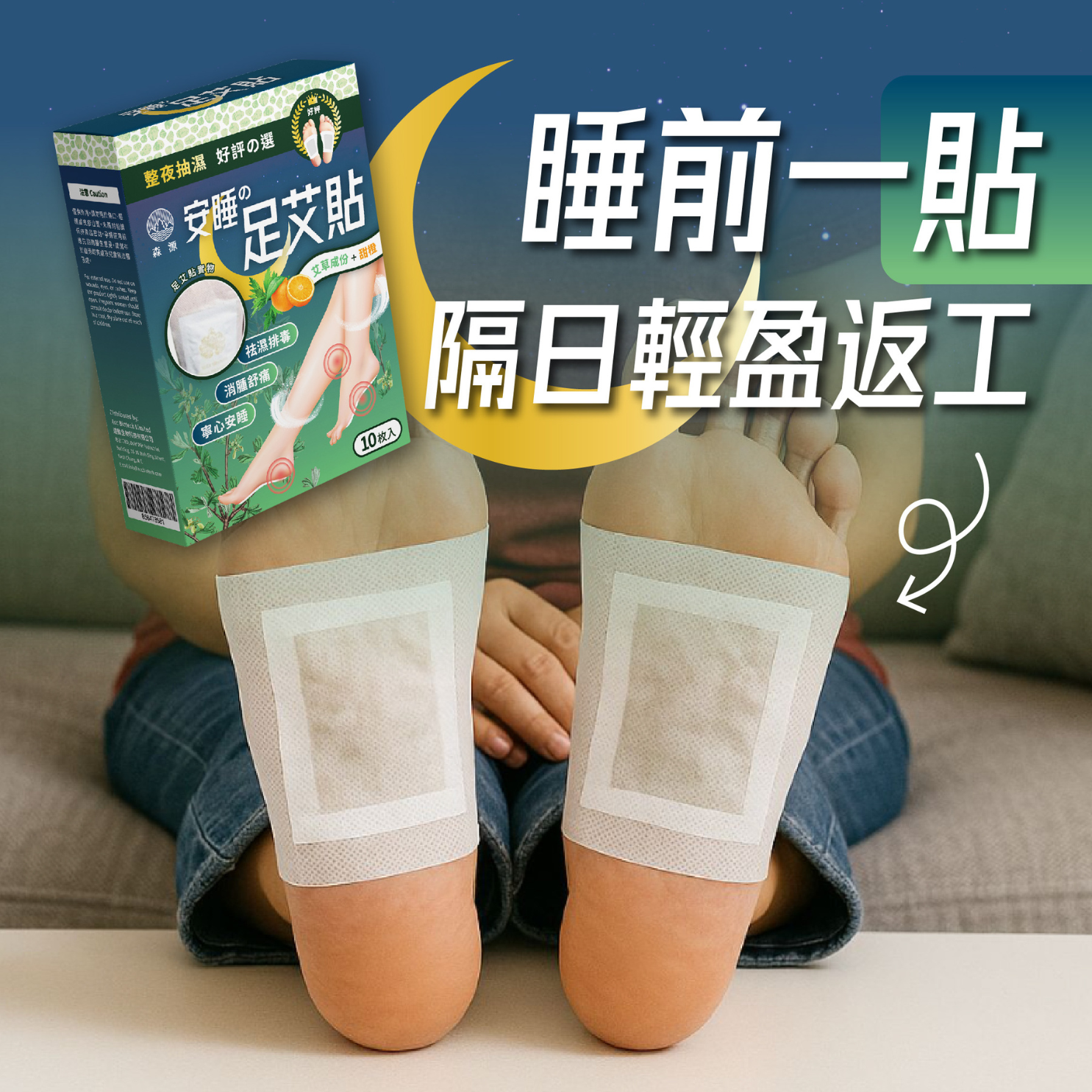 森源 安睡足艾貼-川御 TY Science