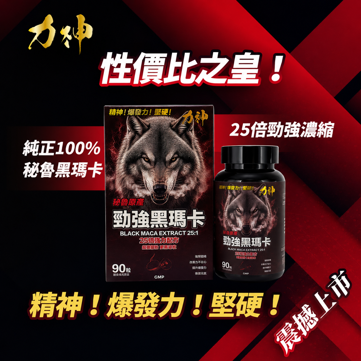 力神 勁強秘魯黑瑪卡（濃縮 25:1配方）-川御 TY Science