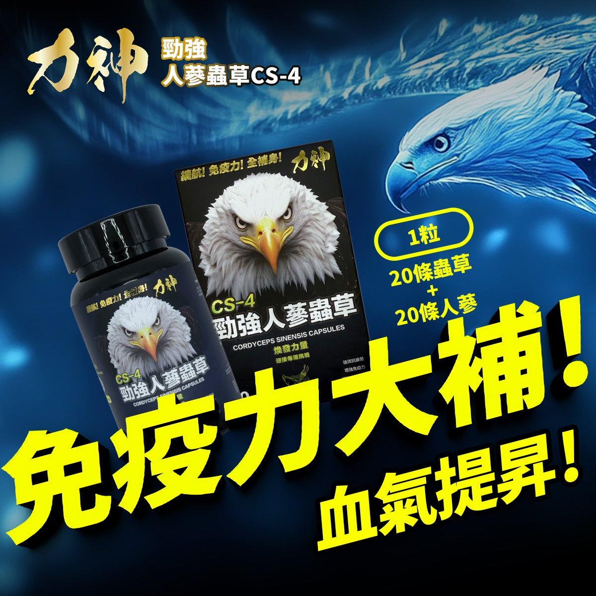 力神 勁強人蔘蟲草CS-4 – 新包裝60粒裝-川御 TY Science