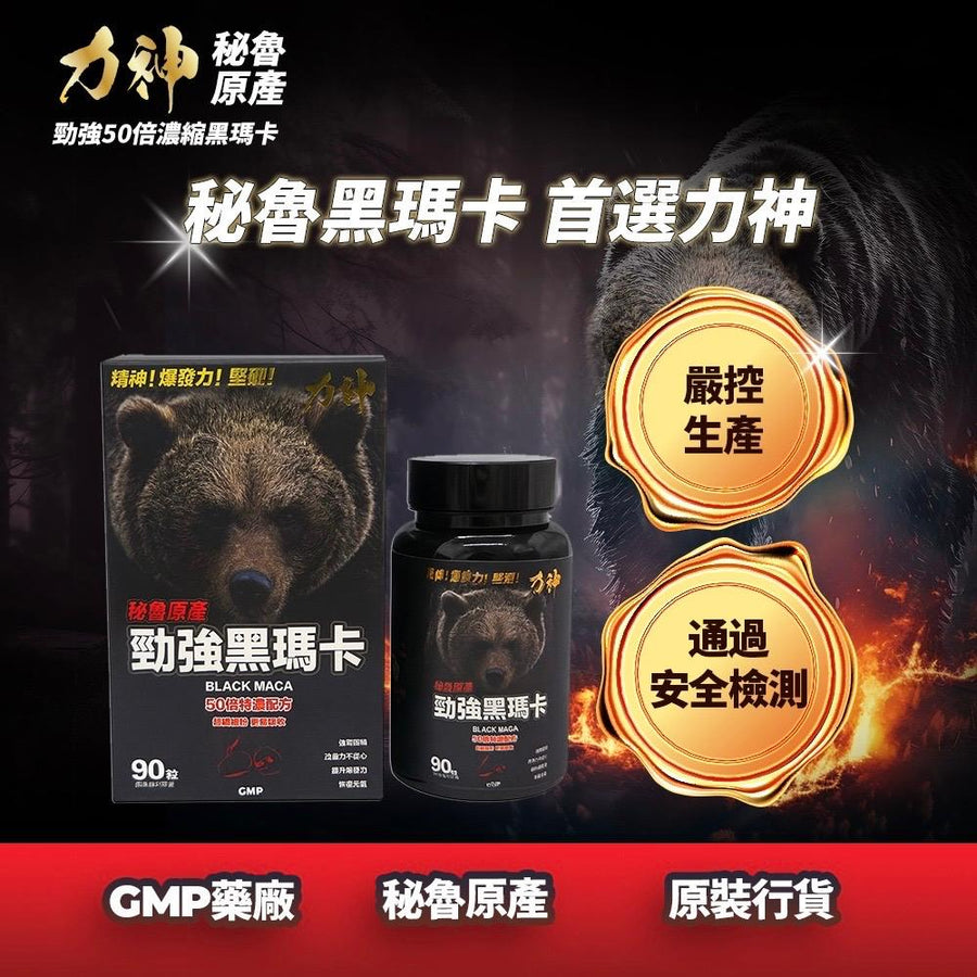 力神 勁強秘魯黑瑪卡（濃縮 50:1配方）-川御 TY Science