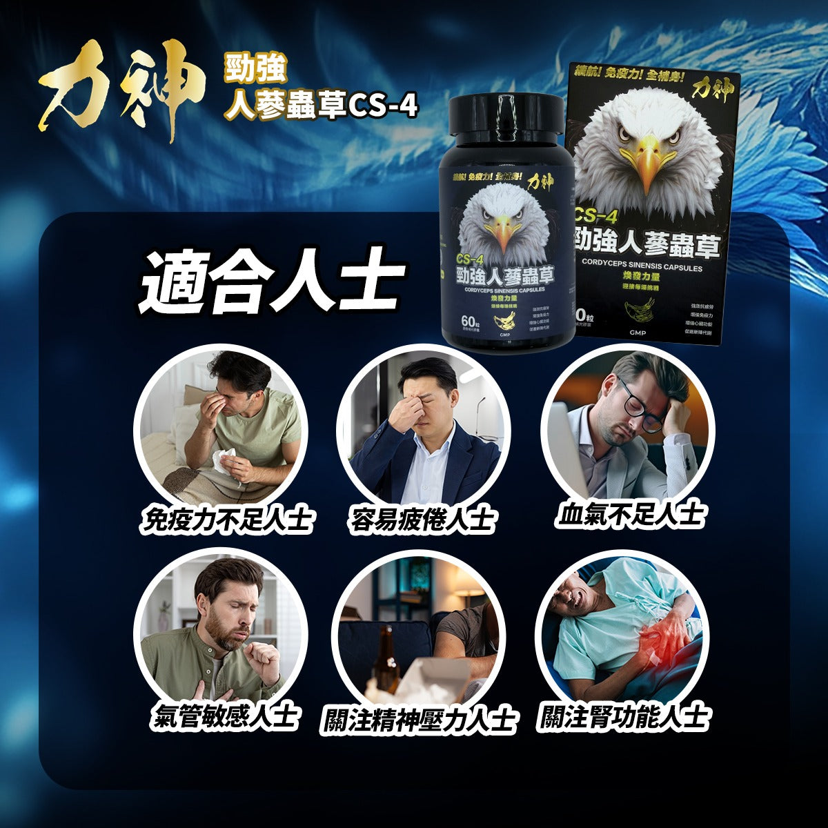力神 勁強人蔘蟲草CS-4 – 新包裝60粒裝-川御 TY Science