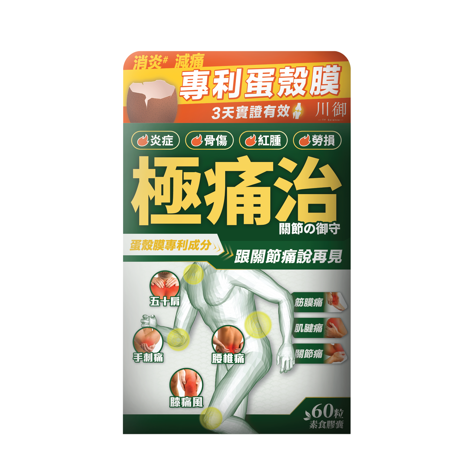 川御 極痛治 試用裝(6粒)-川御 TY Science