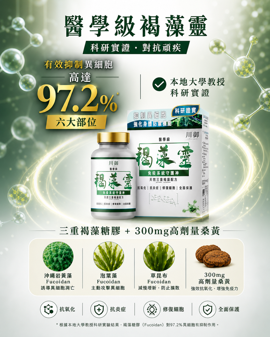 川御 褐藻靈 醫學級天然褐藻糖膠｜產品封面