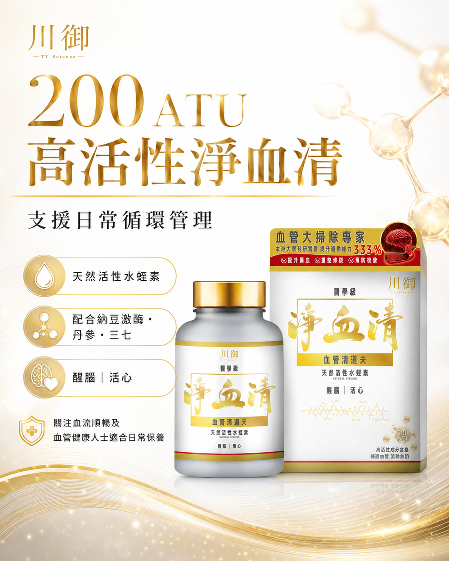川御 淨血清 醫學級天然活性水蛭素｜產品封面