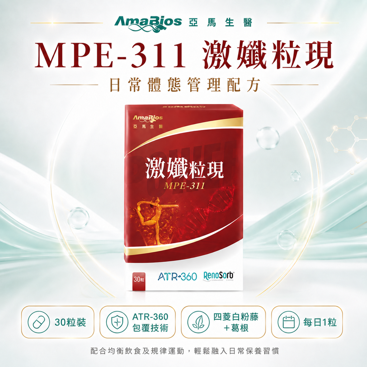 【AmaBios 亞馬生醫】MPE-311 激孅粒現 30粒|產品封面