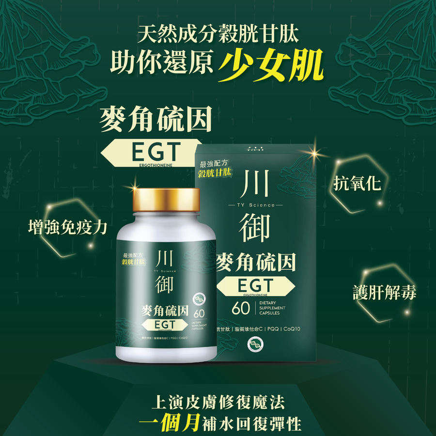 川御 麥角硫因 EGT-川御 TY Science