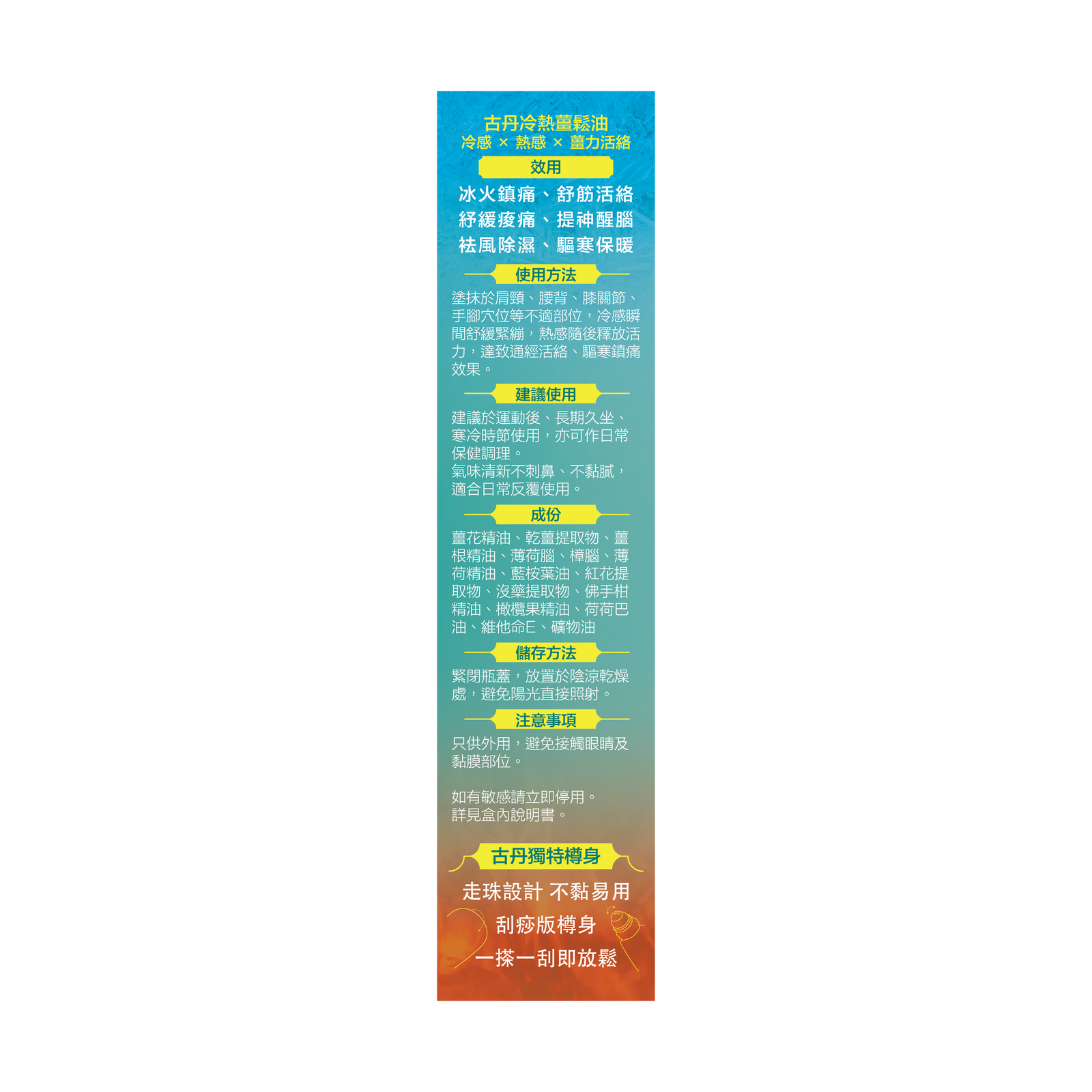 古丹 冷熱薑鬆油-川御 TY Science