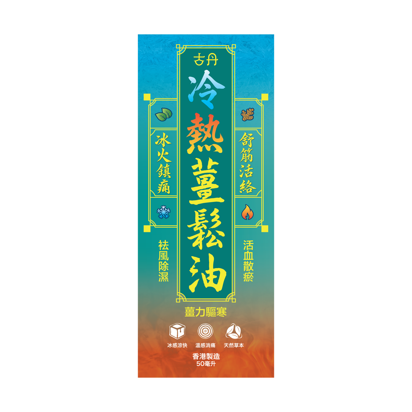 古丹 冷熱薑鬆油-川御 TY Science