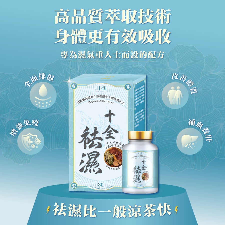川御 十全袪濕 草本袪濕丸-川御 TY Science