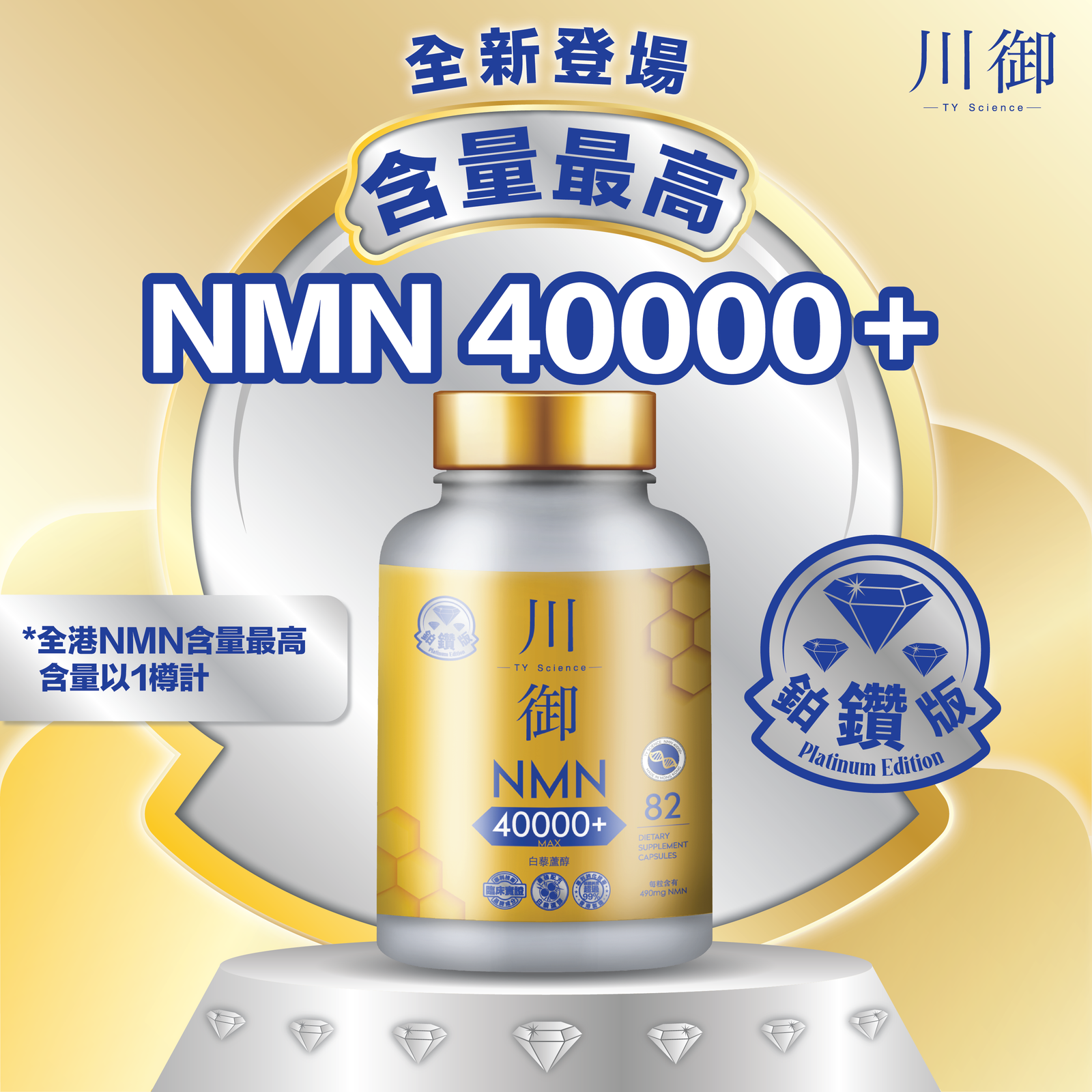 TY Science 川御 NMN40000+ 鉑鑽版-川御 TY Science