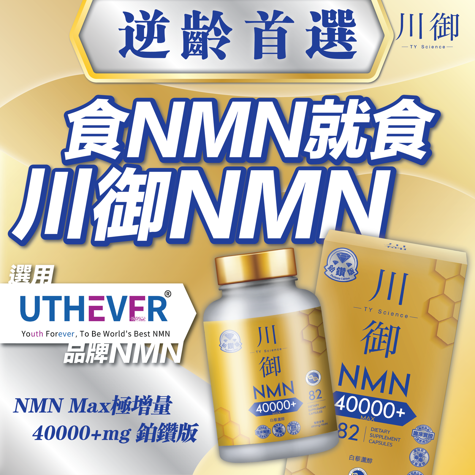 TY Science 川御 NMN40000+ 鉑鑽版-川御 TY Science