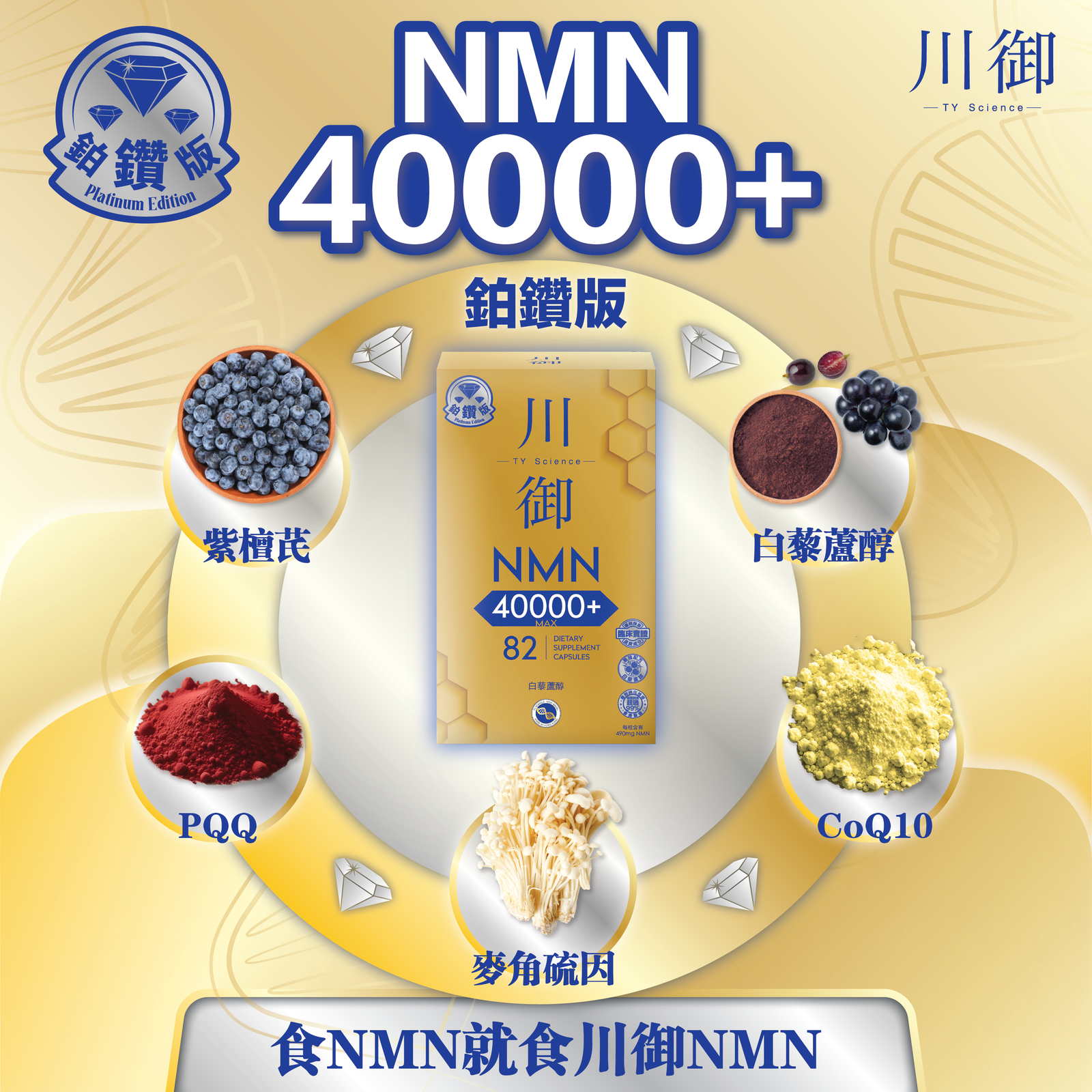 TY Science 川御 NMN40000+ 鉑鑽版-川御 TY Science