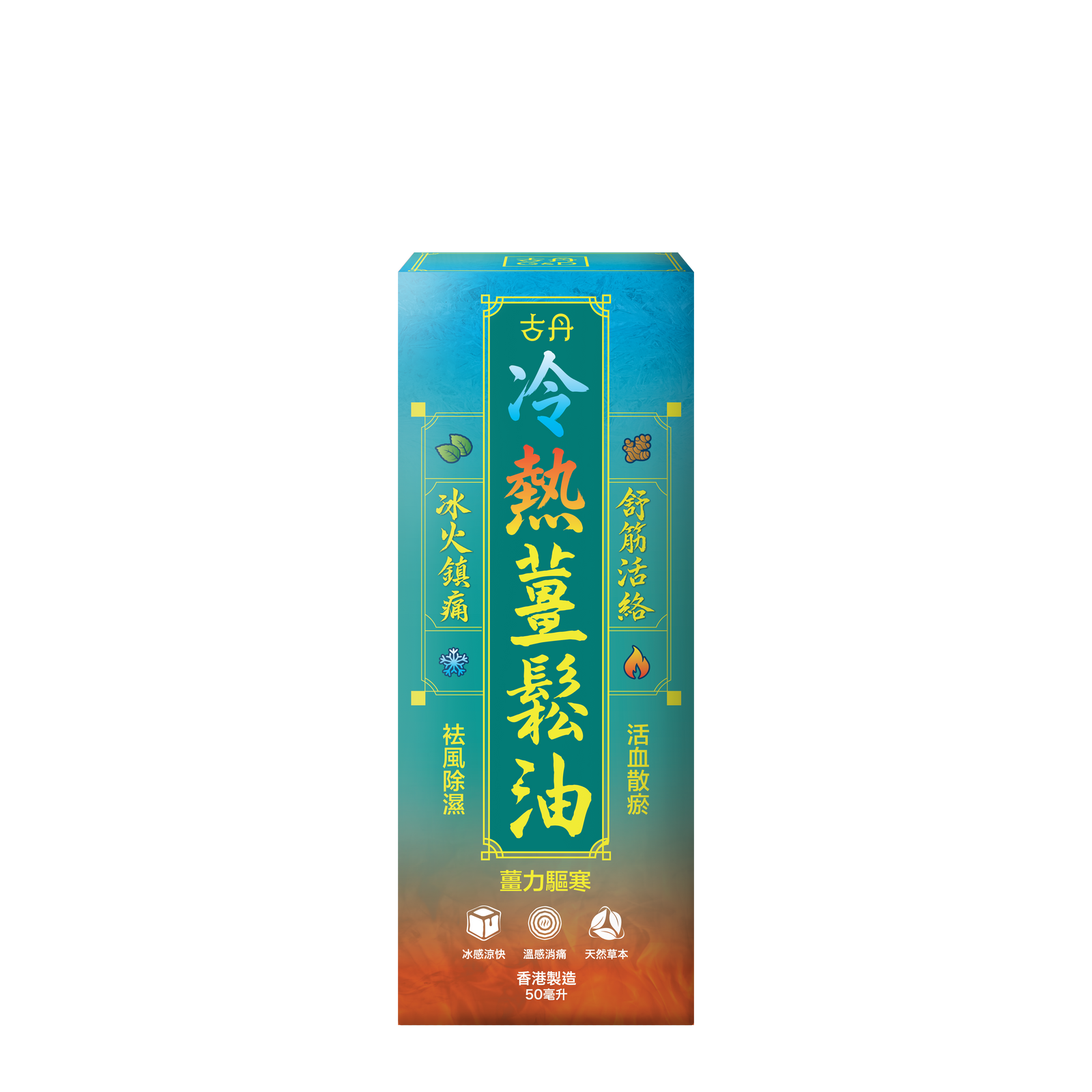 古丹 冷熱薑鬆油-川御 TY Science