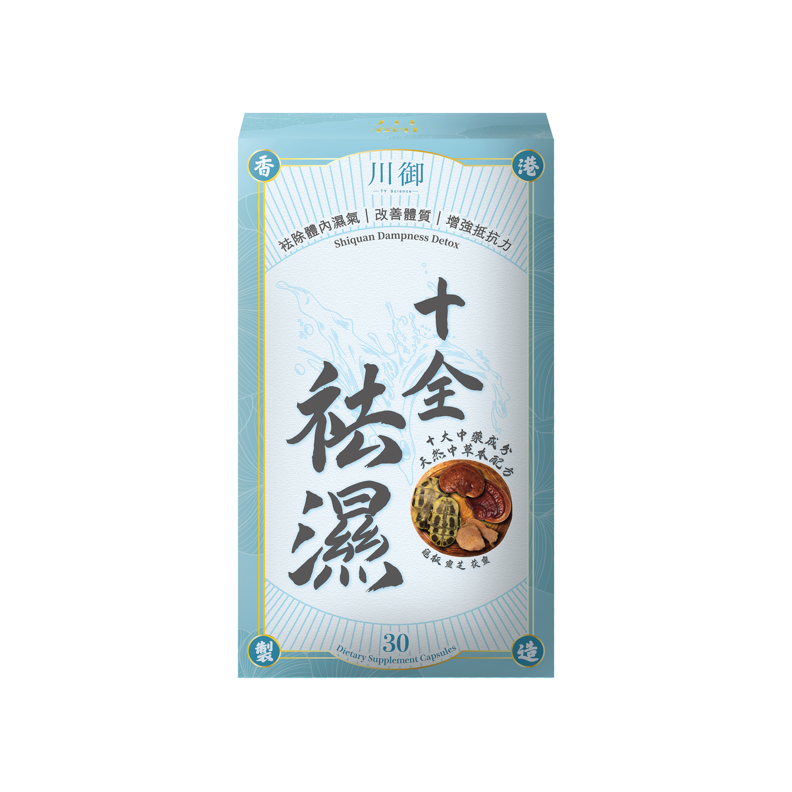 川御 十全袪濕 草本袪濕丸 試用裝(6粒)-川御 TY Science