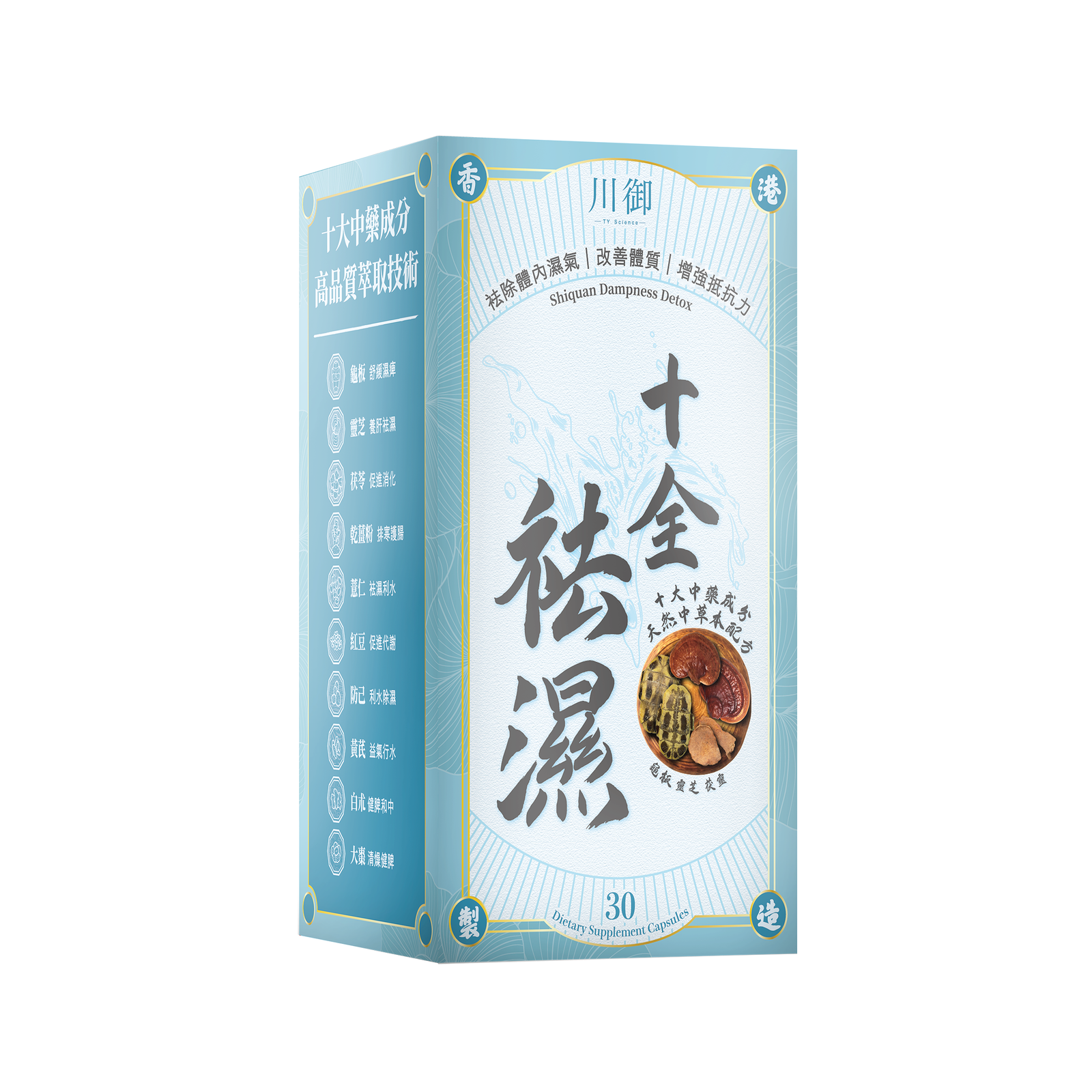 川御 十全袪濕 草本袪濕丸-川御 TY Science