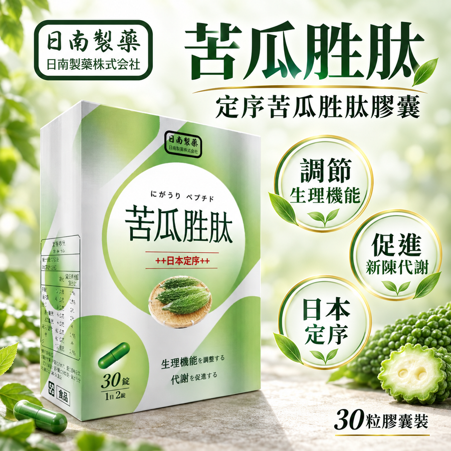【日南製藥】定序苦瓜胜肽膠囊｜產品封面