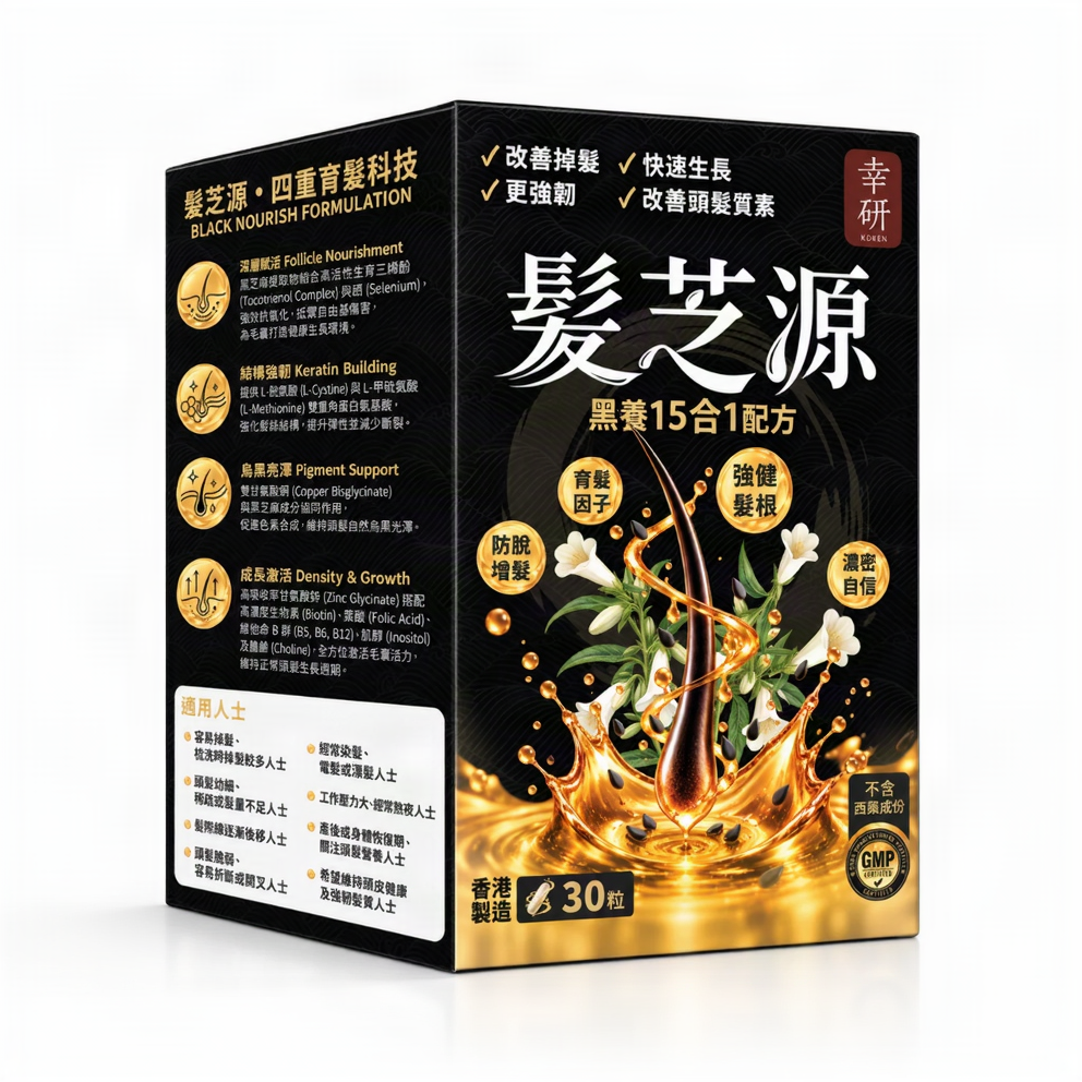 幸研 髮芝源 黑養15合1配方 30粒