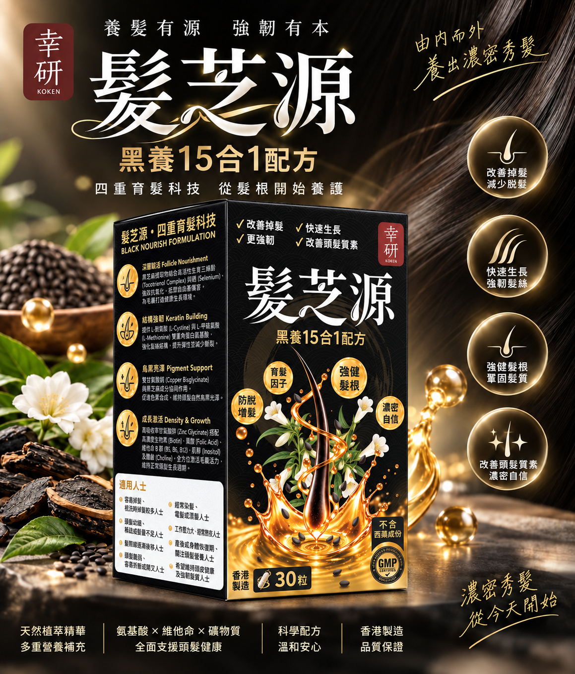 幸研 髮芝源 由內而外養出濃密秀髮
