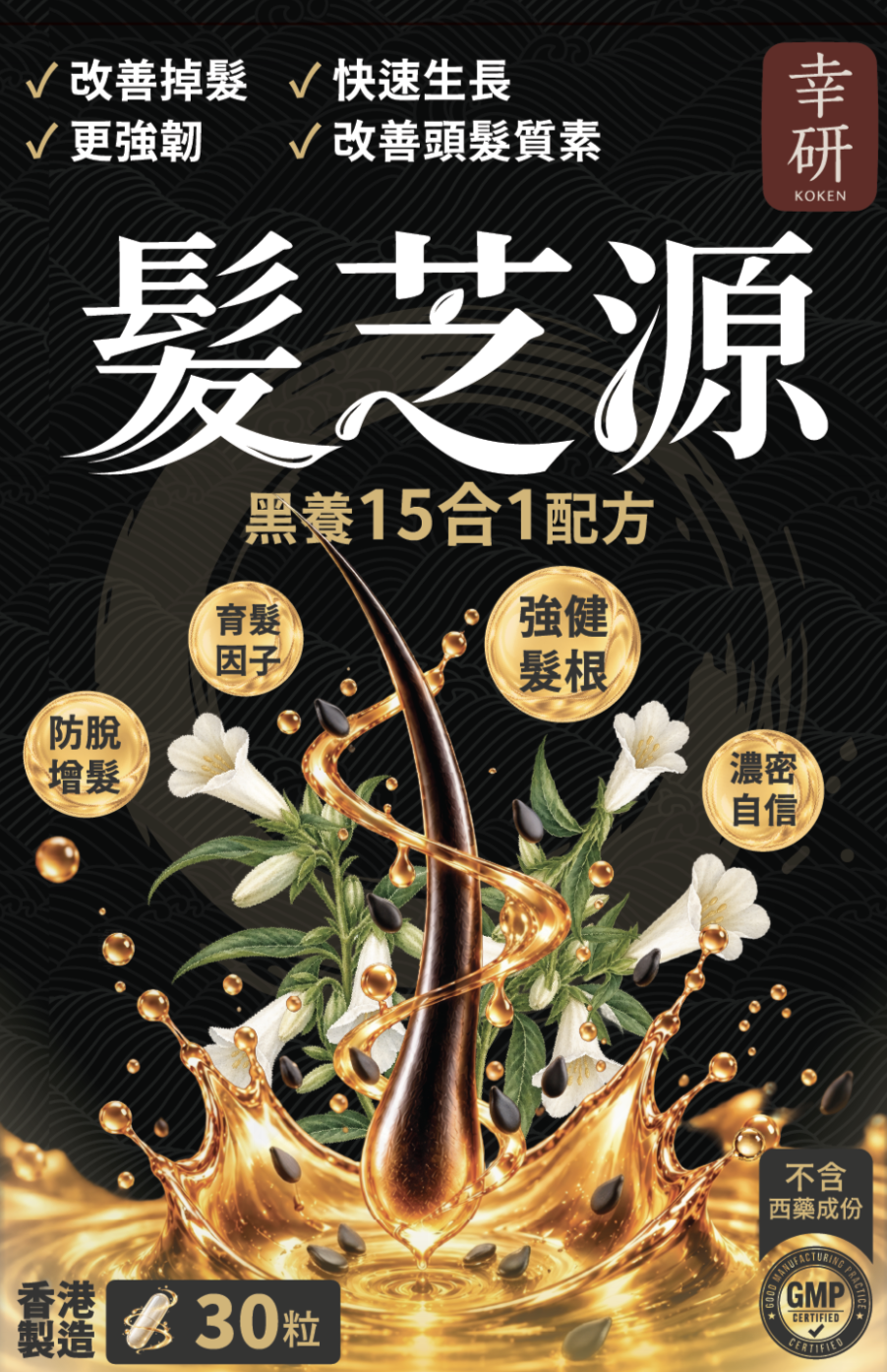 幸研 髮芝源 黑養15合1配方 封面