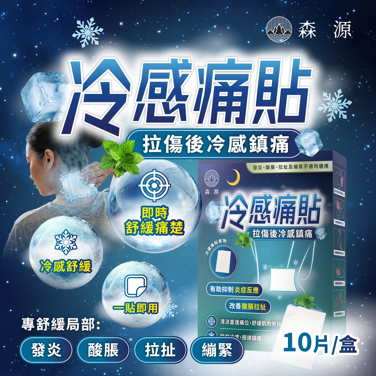 森源 冷感痛貼｜產品封面