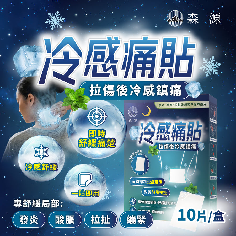 森源 冷感痛貼｜產品封面