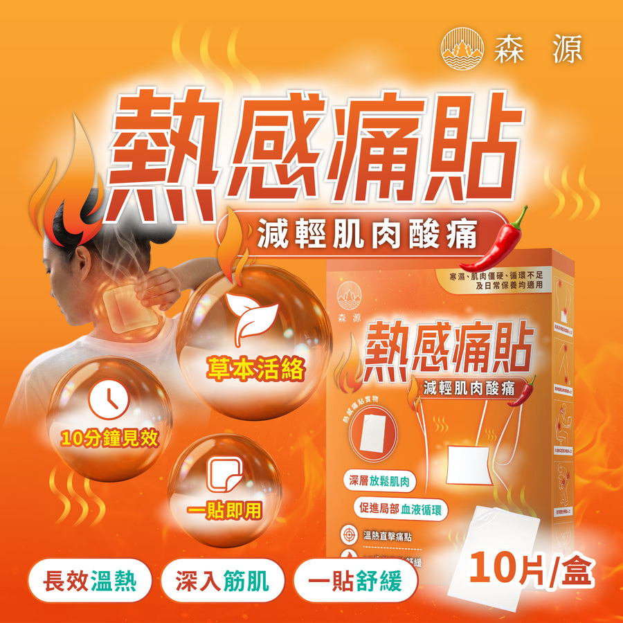 森源 熱感痛貼｜產品封面