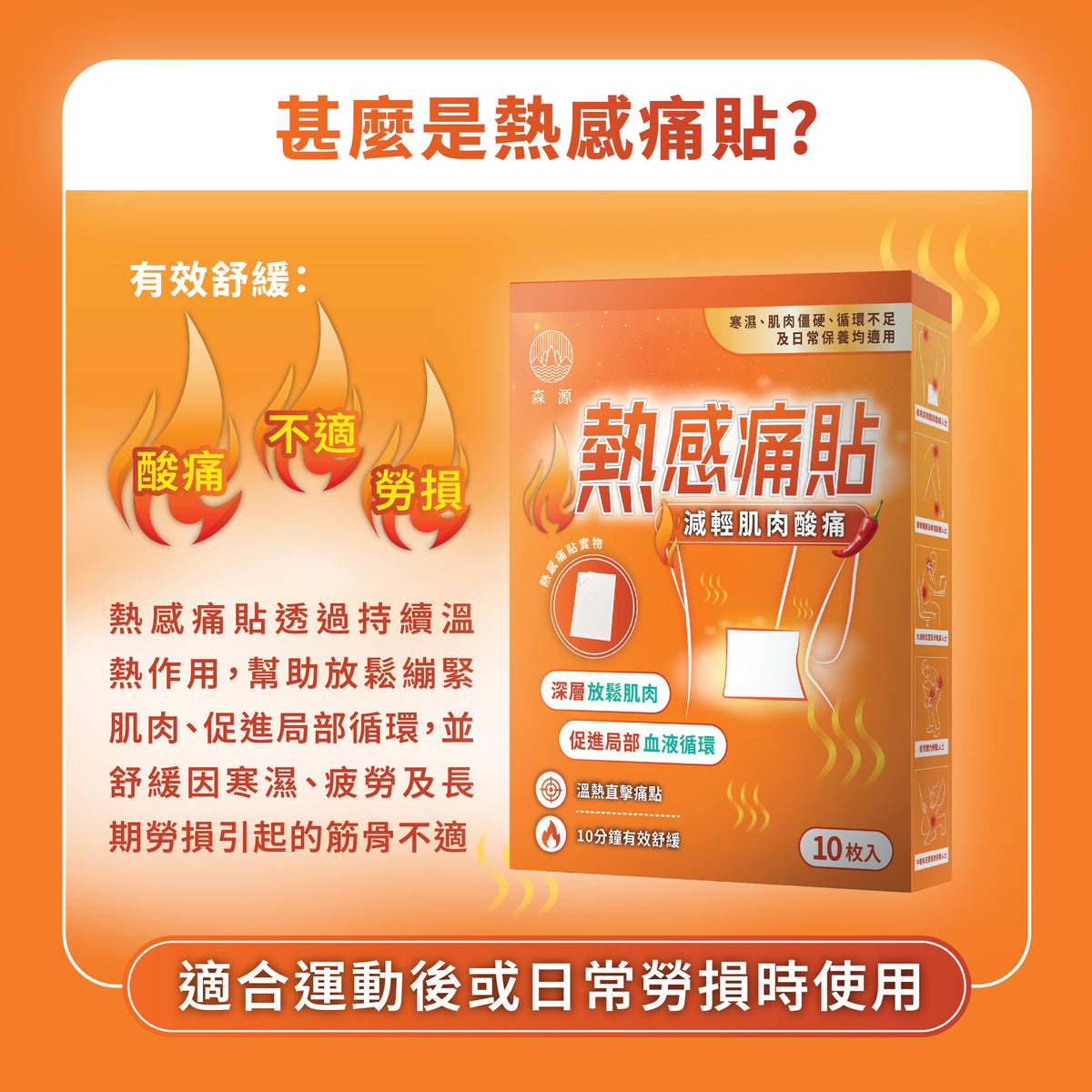 森源 熱感痛貼｜產品圖片 4