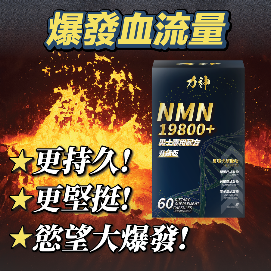 力神 NMN 19800+ 男士專用配方 60粒 (黑瑪卡+淫羊藿配方)-川御 TY Science
